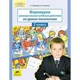 russische bücher: Мишакина Т.Л. - Формируем универсальные учебные действия на уроках математики. 2 класс. ФГОС