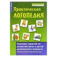 russische bücher: Краузе Е.Н. - Практическая логопедия. Конспект занятий по развитию речи у детей дошкольного возраста