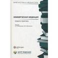 russische bücher: Загайнова С.К., Аболонин В.О. - Коммерческая медиация: теория и практика. Сборник статей