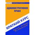 russische bücher:  - Административное право. Краткий курс