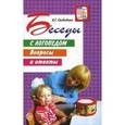 russische bücher: Свободина Н. Г. - Беседы с логопедом. Вопросы и ответы...