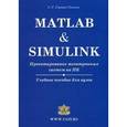 russische bücher: Герман-Галкин С.Г. - Matlab & Simulink. Проектирование мехатронных систем на ПК. Учебное пособие для вузов