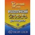 russische bücher: Федорова Т.Л. - Фразеологический словарь русского языка для учащихся. 40 000 слов