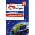 russische bücher: Паникова Е.А., Инкина В.В. - Беседы о космосе. Методическое пособие