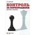 russische bücher: Дьяченко Е.Б - Контроль за корпорациями. Доктрина и практика
