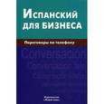 russische bücher: Рябова У.В. - Испанский для бизнеса. Переговоры по телефону