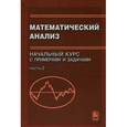 russische bücher: Битюков Ю.И., под ред. Кибзуна А.И. - Математический анализ. Начальный курс с примерами и задачами. Часть 2