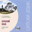 :  - Сербский язык. Начальный курс (аудиокнига MP3)