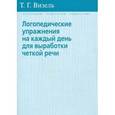 russische bücher: Визель Т.Г. - Логопедические упражнения на каждый день для выработки четкой речи.
