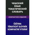 russische bücher: Обухова Е.С. - Чешский язык. Тематический словарь. Компактное издание. 10 000 слов