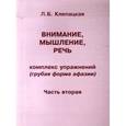 Внимание, мышление, речь. Комплекс упражнений (грубая форма афазии).