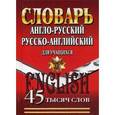 russische bücher:  - Англо-русский, Русско-английский словарь для учащихся 45 тысяч слов.