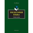 russische bücher: Песина С.А. - Философия языка. Учебное пособие