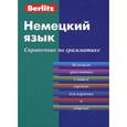 russische bücher:  - Немецкий язык. Справочник по грамматике