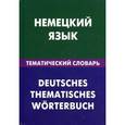 russische bücher: Венидиктова Н.И. - Немецкий язык. Тематический словарь. 20 000 слов и предложений. С транскрипцией немецких слов