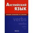 russische bücher: Самоделова Е. В. - Английский язык. Большой справочник по глаголам