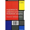 russische bücher: Захаров О.Г. - Надежность цифровых устройств релейной защиты. Показатели. Требования. Оценки