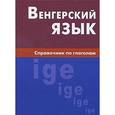 russische bücher: Гуськова А.П - Венгерский язык. Справочник по глаголам