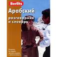 russische bücher:  - Berlitz. Арабский разговорник и словарь