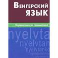 russische bücher: Гуськова А.П. - Венгерский язык. Справочник по грамматике