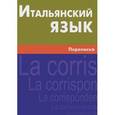 russische bücher: Семенов И.А. - Итальянский язык. Переписка