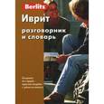 russische bücher:  - Иврит разговорник и словарь