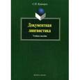 russische bücher: Леонтьева Т.В. - Документная лингвистика