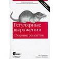 russische bücher: Гойвертс Я., Левитан С. - Регулярные выражения. Сборник рецептов