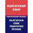 russische bücher: Макарцев М.М. - Болгарский язык. Тематический словарь. 20000 слов и предложений. С транскрипцией болгарских слов