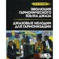 russische bücher: Чугунов Ю.Н. - Эволюция гармонического языка джаза. Джазовые мелодии для гармонизации. Учебное пособие