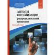 russische bücher: Золоторев А.А. - Методы оптимизации распределительных процессов