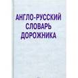 russische bücher: Космин В. В., Космина О. А. - Англо-русский словарь дорожника. Около 32 000 терминов и словосочетаний.