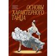 russische bücher: Лопухов А. В.,  Ширяев А. В.,  Бочаров А. И. - Основы характерного танца