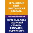 russische bücher: Под ред. Лашина С.А., Галочкина З.В. - Украинский язык. Тематический словарь. Компактное издание. 10 000 слов