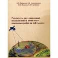 russische bücher: Трофимов Д.М. - Результаты дистанционных исследований в комплексе поисковых работ на нефть и газ.