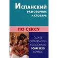 russische bücher: Поррас Гарсия К.Х. - Испанский разговорник и словарь по сексу
