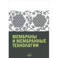 russische bücher: Ярославцев А.Б. - Мембраны и мембранные технологии.