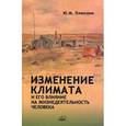 russische bücher: Плюснин Ю.М. - Изменение климата и его влияние на жизнедеятельность человека