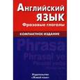 russische bücher: Волошина О.А. - Английский язык. Фразовые глаголы. Компактное издание