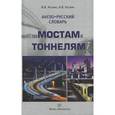 russische bücher: Космин А.В., Под ред. Космина В.В. - Англо-русский словарь по мостам и тоннелям