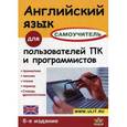 russische bücher: Гольцова Е.В. - Английский язык для пользователей ПК и программистов. Самоучитель.