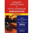 russische bücher: Марковина И.Ю. - Большой англо-русский и русско-английский медицинский словарь. Свыше 110 000 терминов, сочетаний…