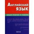 russische bücher: Соколова Е.Ю. - Английский язык. Большой справочник по грамматике
