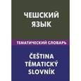 russische bücher: Обухова Е.С. - Чешский язык. Тематический словарь / Cestina: Tematicky slovnik