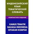russische bücher: Марина Лексина - Индонезийский язык.Тематический словарь. Компактное издание