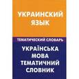 russische bücher: Под ред. Лашина С.А., Галочкина З.В. - Украинский язык. Тематический словарь. 20 тысяч слов и предложений