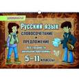 russische bücher: Стронская И.М. - Русский язык. 5-11 классы. Словосочетание и предложение. Все трудности школьной программы