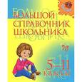 russische bücher:  - Большой справочник школьника. 5-11 классы