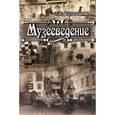 russische bücher: Тельчаров А.Д. - Музееведение