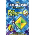 russische bücher: Захарцов М.А. - Геометрия. 9 класс. Все домашние работы. К учебнику и рабочей тетради Л. С. Атанасяна и др.